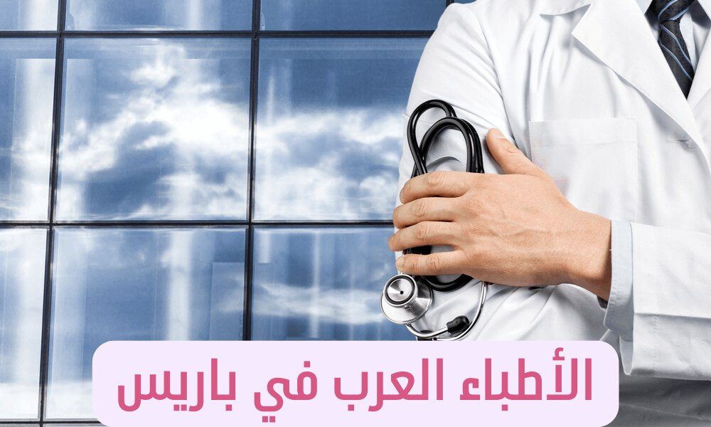 الأطباء العرب في باريس