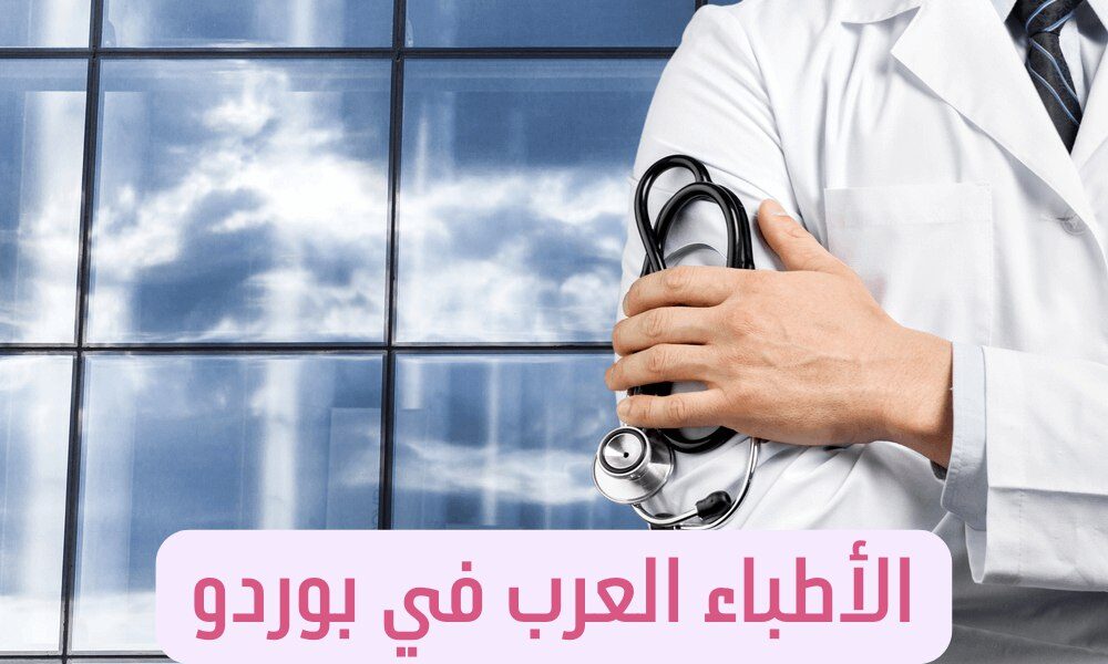 الاطباء العرب في بوردو