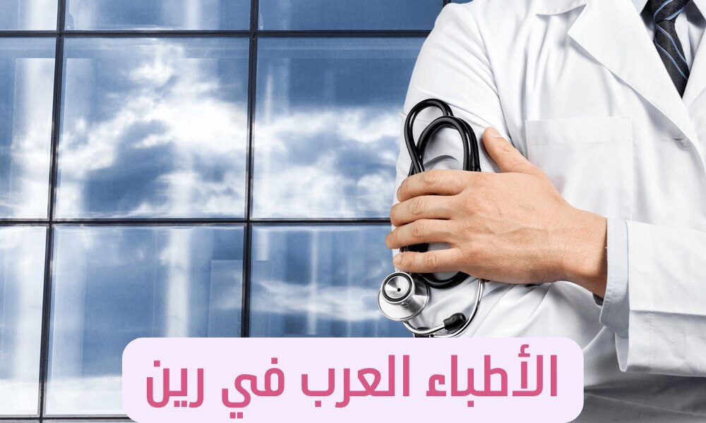 الأطباء العرب في رين
