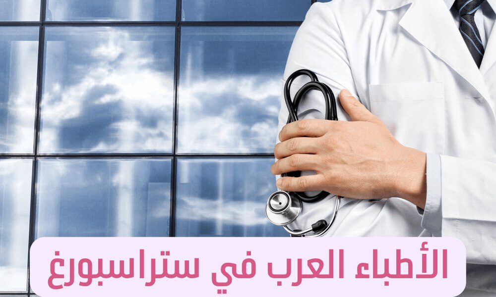 الاطباء العرب في ستراسبورغ