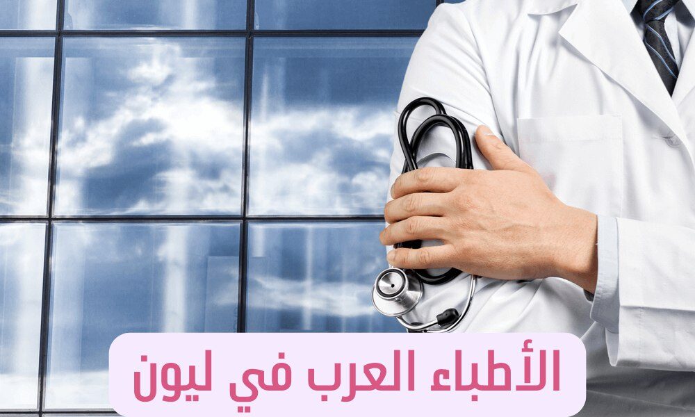 الأطباء العرب في ليون