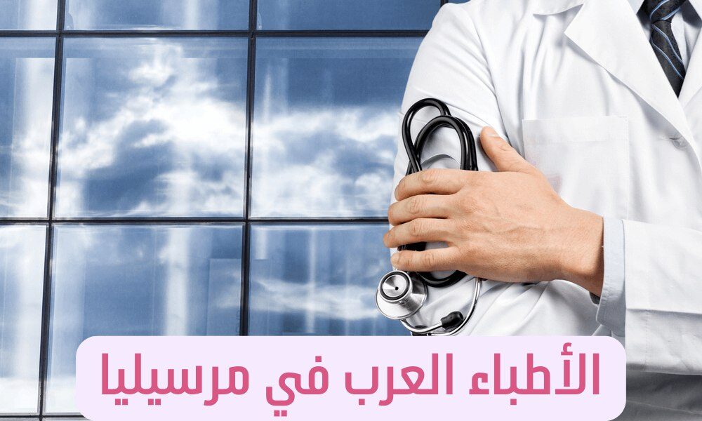 الأطباء العرب في مرسيليا