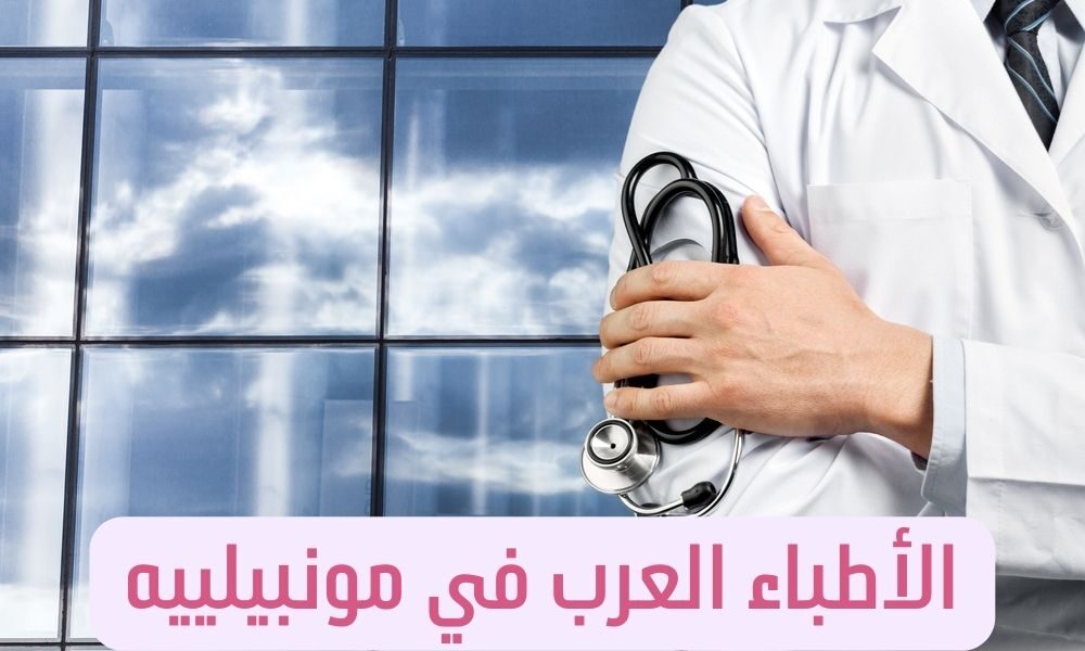 الأطباء العرب في مونبيلييه