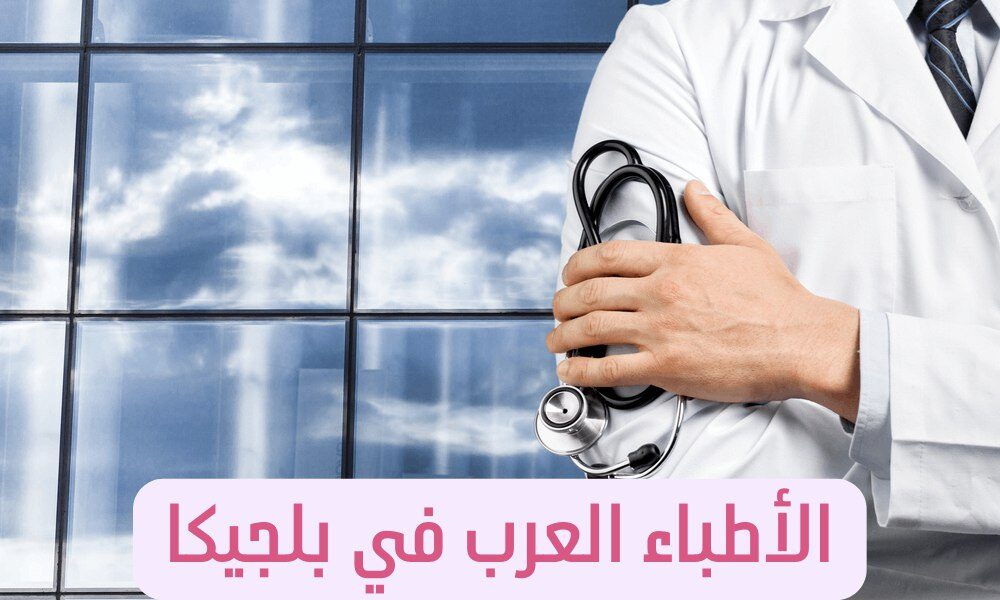 الأطباء العرب في بلجيكا
