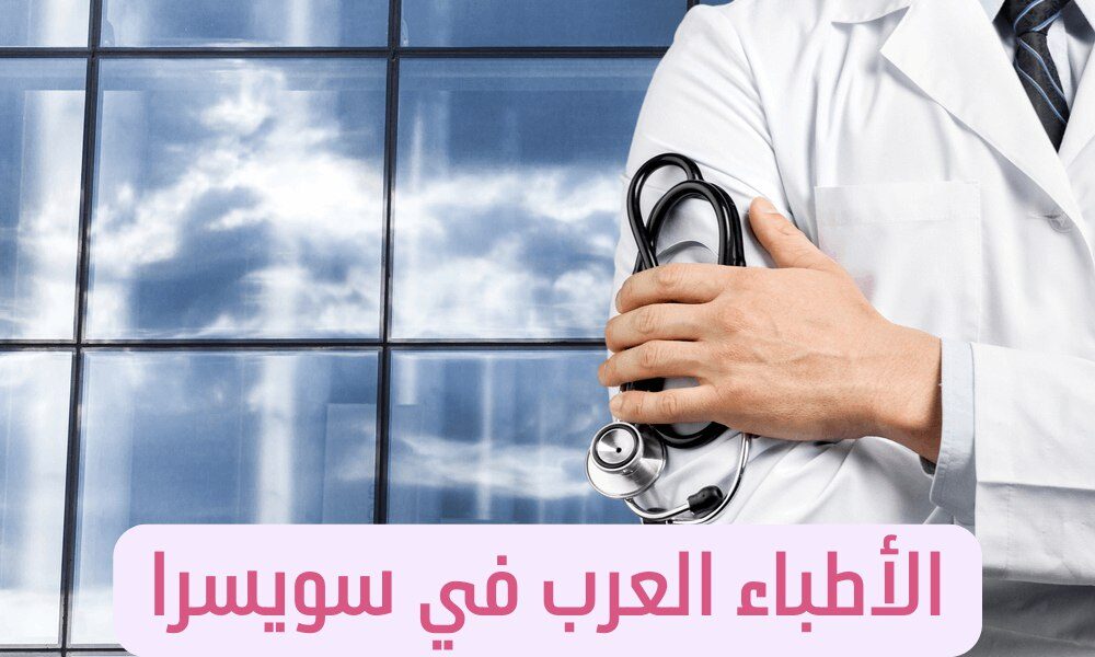الأطباء العرب في سويسرا