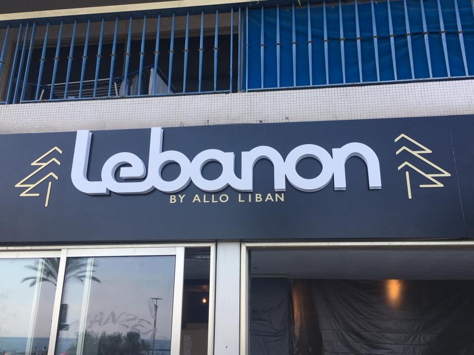 Allo Liban مطعم الو لبنان