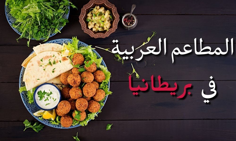 المطاعم العربية في بريطانيا