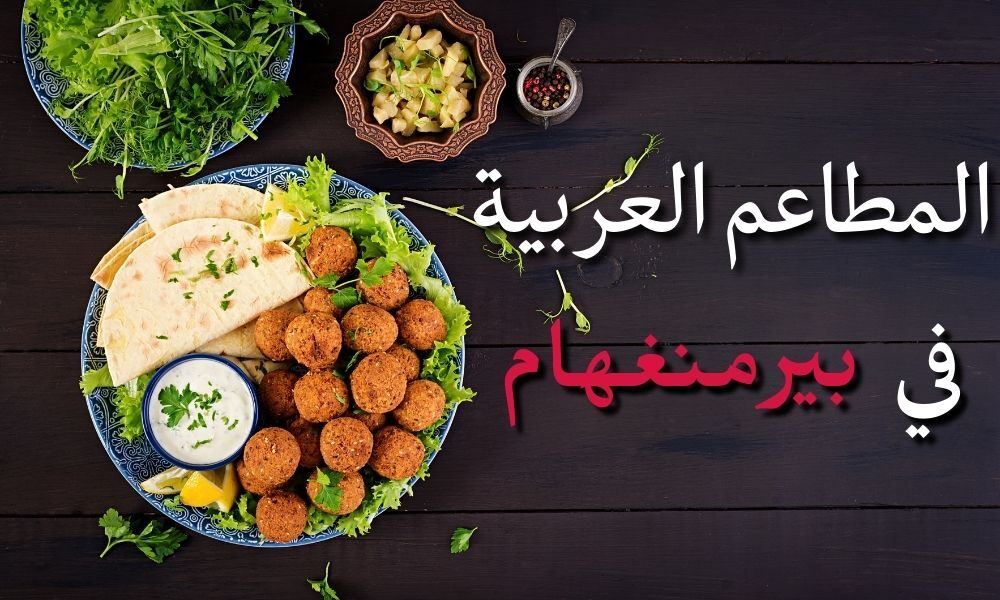 المطاعم العربية في بيرمنغهام