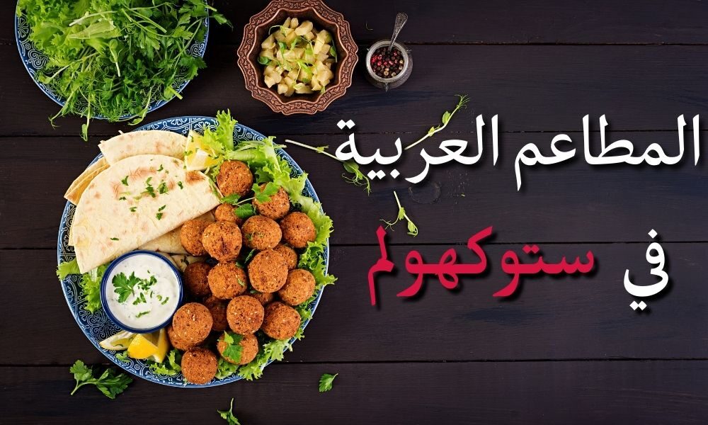 المطاعم العربية في ستوكهولم