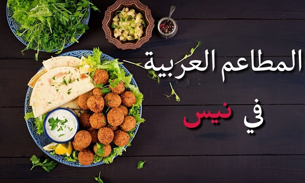المطاعم العربية في نيس