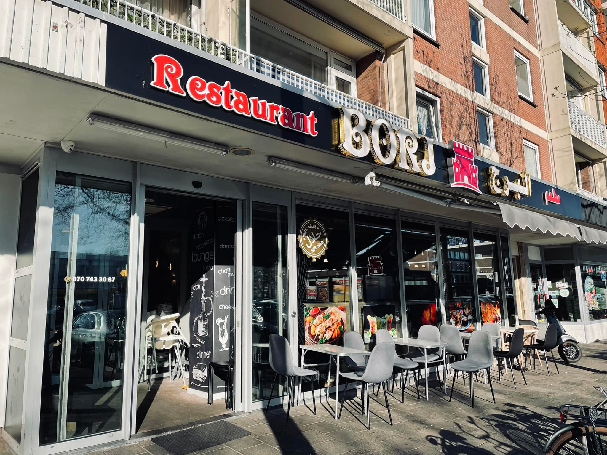 Borj‎ مطعم البرج