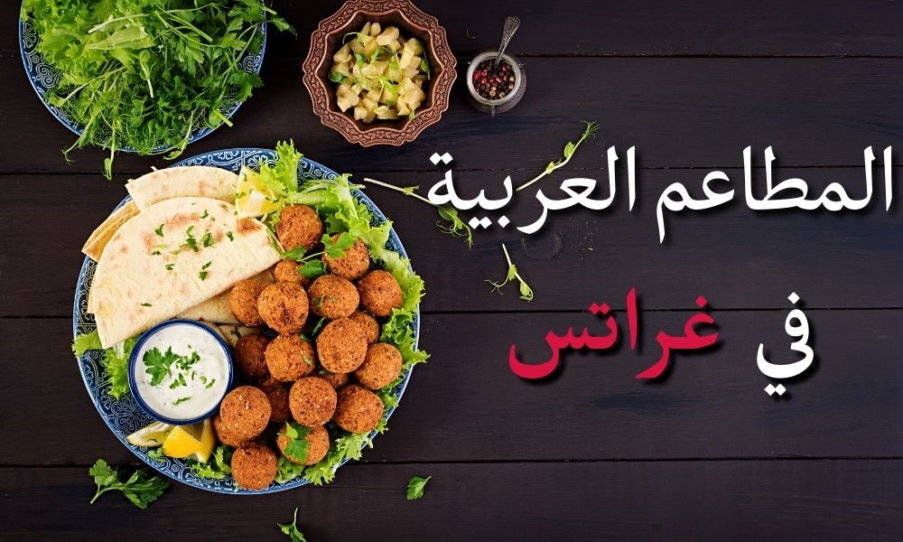 المطاعم العربية في غراتس