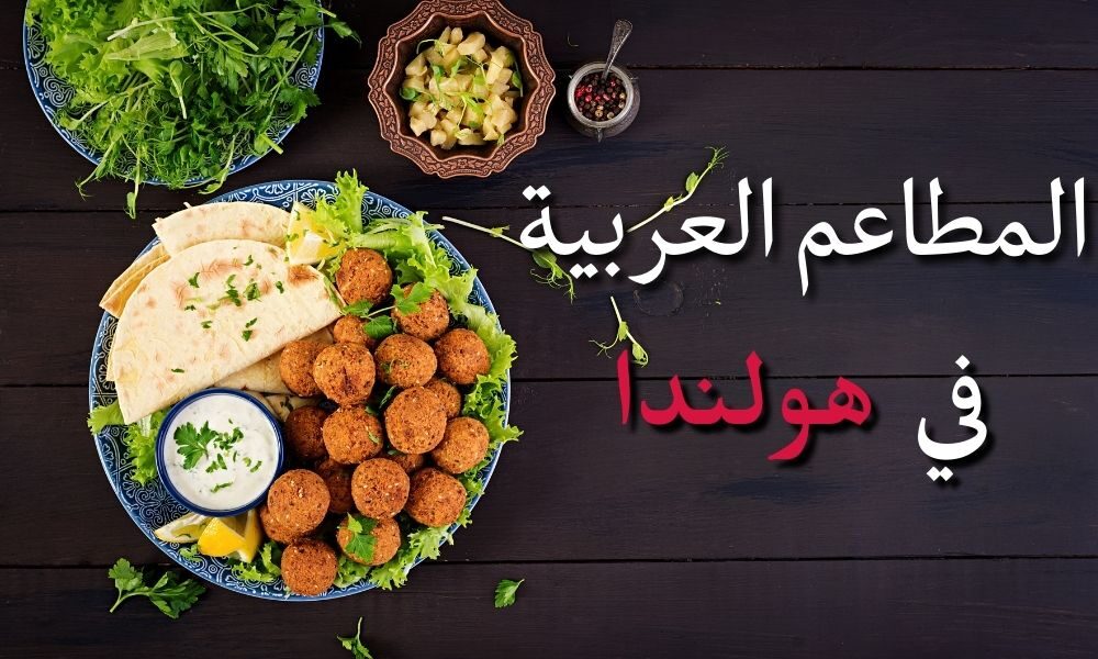 المطاعم العربية في هولندا