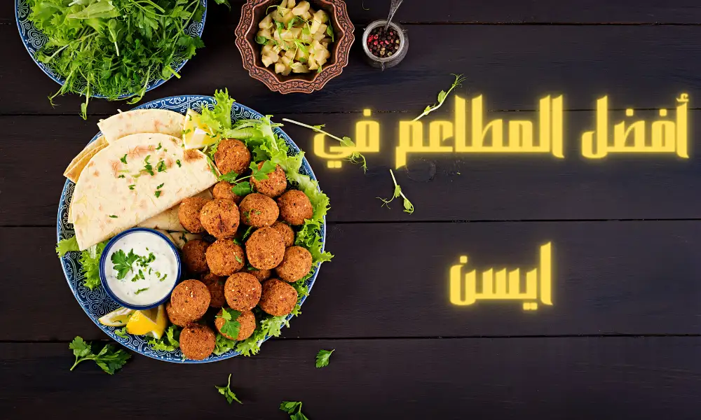 مطعم عربي في ايسن