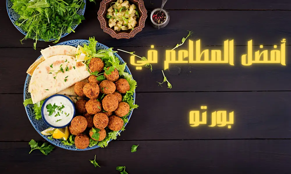 مطعم عربي في بورتو