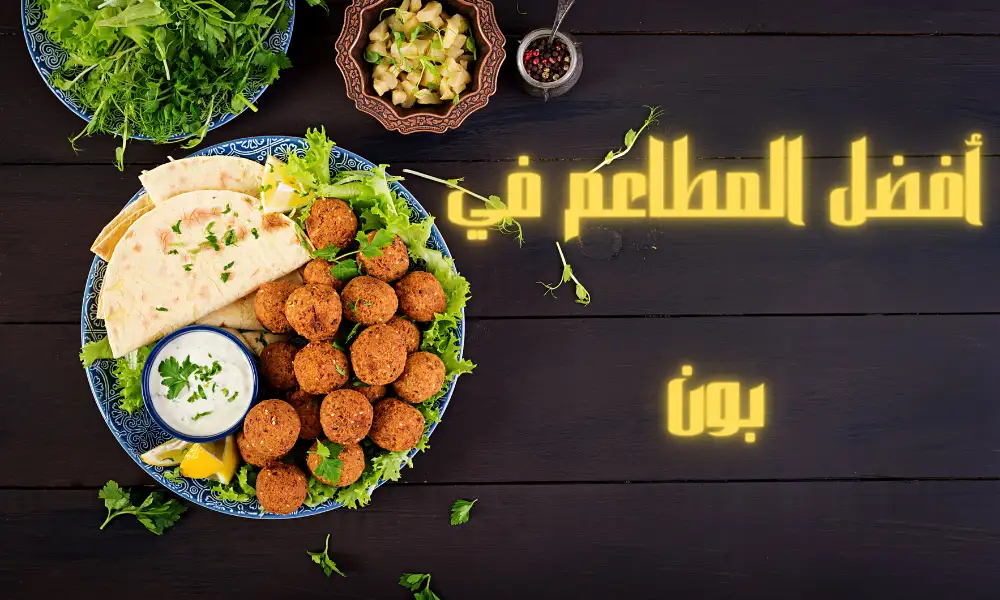 مطعم عربي في بون