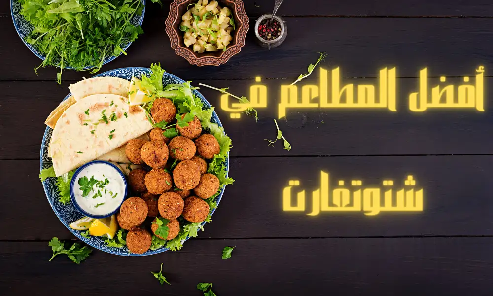 مطعم عربي في شتوتغارت