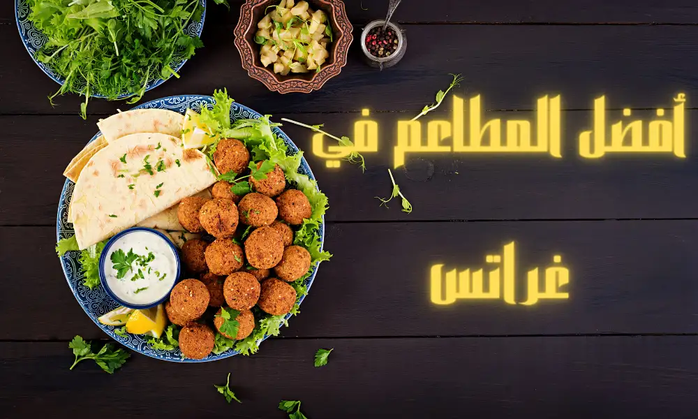 مطعم عربي في غراتس
