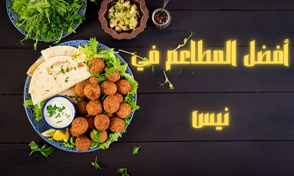 مطعم عربي في نيس