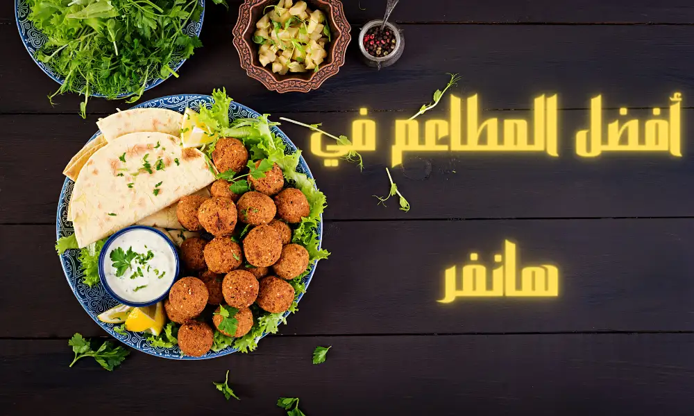 مطعم عربي في هانوفر