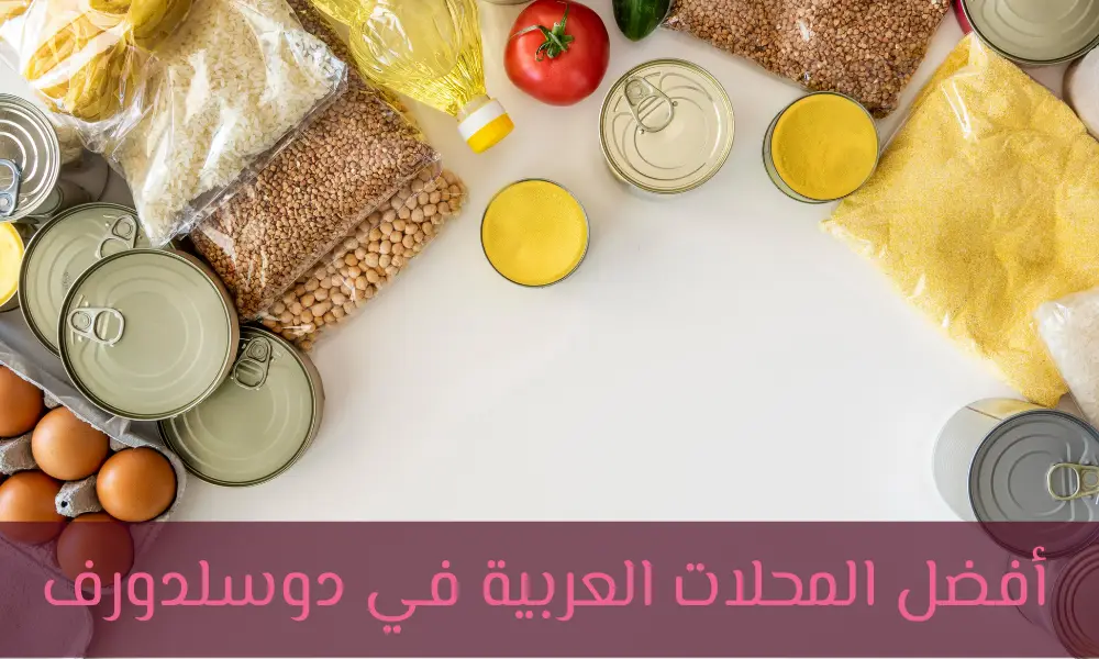 شارع العرب في دوسلدورف