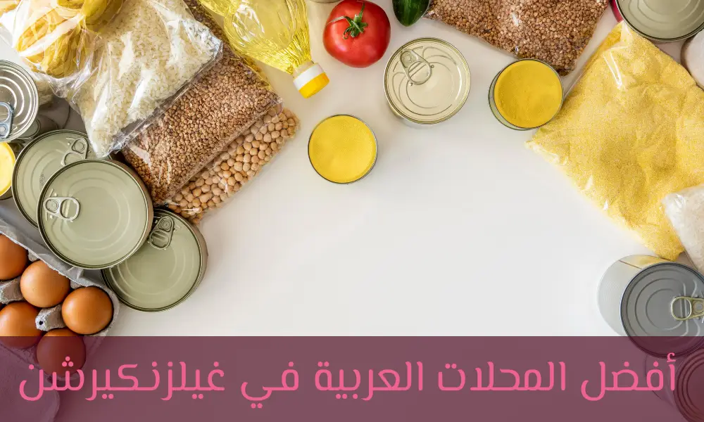 افضل المحلات العربية في غيلزنكيرشن