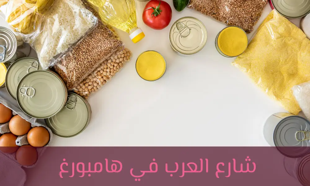 سوق العرب في هامبورغ