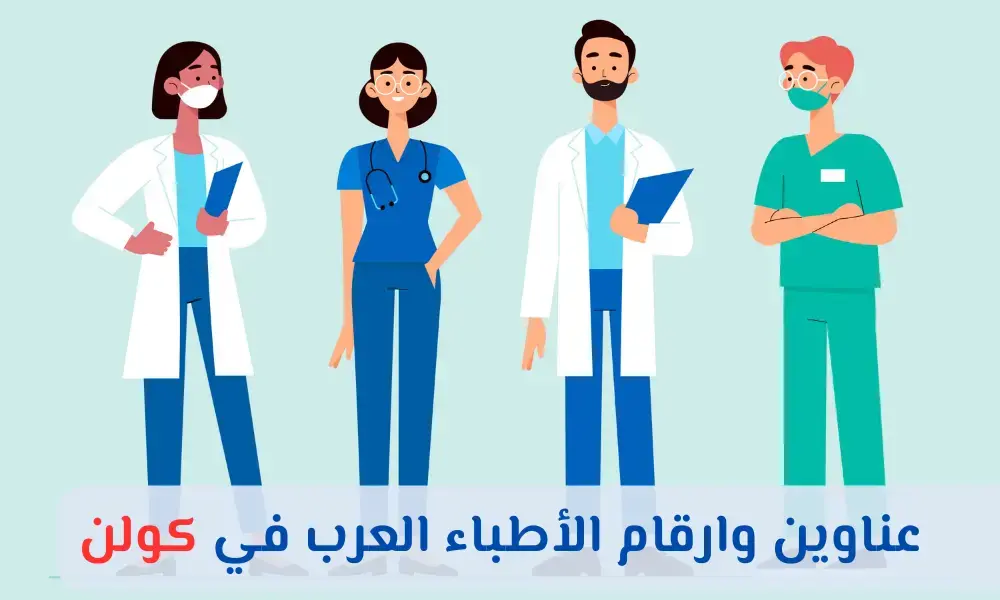 الأطباء العرب في كولن 1 الأطباء العرب في كولن